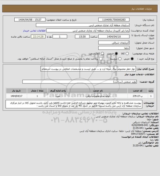 استعلام نوار خطر مخصوص برق ،میله ارت و ... طبق لیست و مشخصات اعلامی در پیوست استعلام