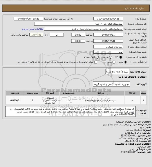 استعلام کیت BK  PCR (2 عدد)