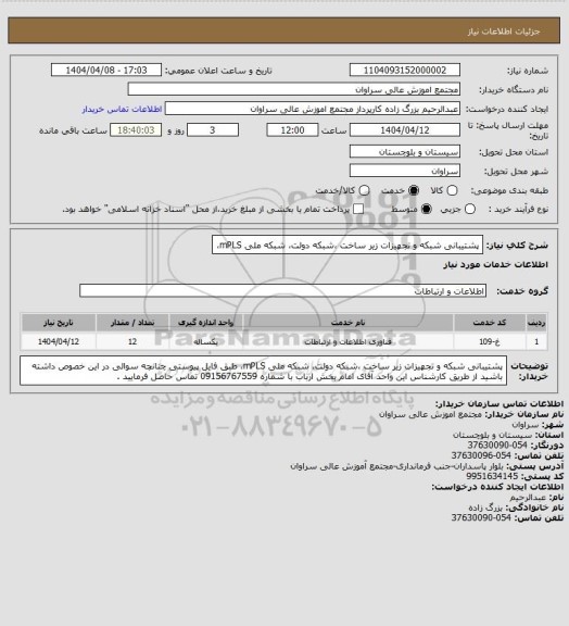 استعلام پشتیبانی شبکه  و تجهیزات زیر ساخت ،شبکه دولت، شبکه ملی mPLS،