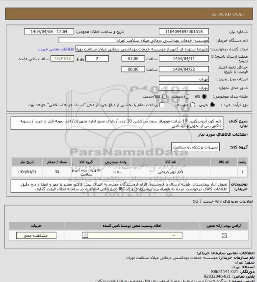استعلام قلم کوتر آتروسکوپی 19 سانت مونوپلار بدون ساکشن 30 عدد / دارای مجوز اداره تجهیزات/ اخذ نمونه قبل از خرید / تسویه فاکتور پس از تحویل وتائید فنی