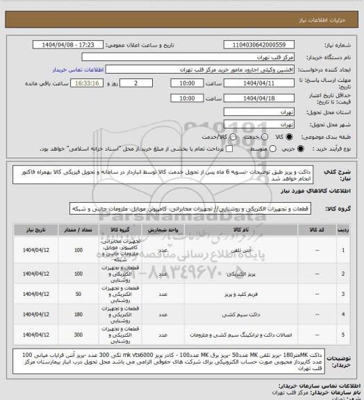 استعلام داکت و پریز طبق توضیحات -تسویه 6 ماه پس از تحویل خدمت کالا توسط انباردار در سامانه و تحویل فیزیکی کالا بهمراه فاکتور انجام خواهد شد