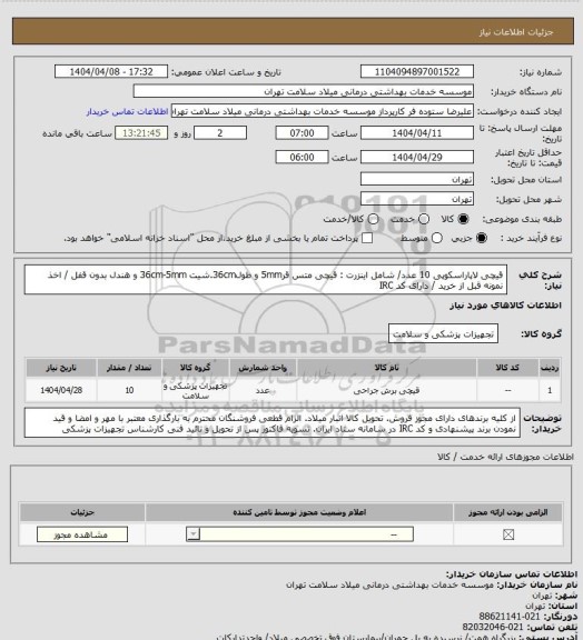 استعلام قیچی لاپاراسکوپی 10 عدد/ شامل اینزرت : قیچی متس قر5mm و طول36cm.شیت 36cm-5mm و هندل بدون قفل / اخذ نمونه قبل از خرید / دارای کد IRC