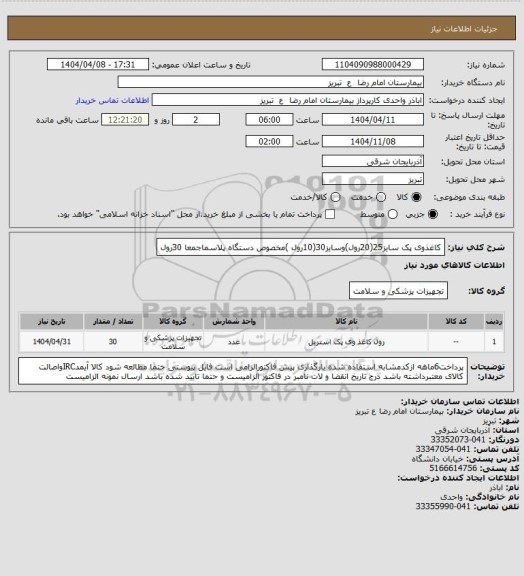 استعلام  کاغذوی پک سایز25(20رول)وسایز30(10رول )مخصوص دستگاه پلاسماجمعا 30رول