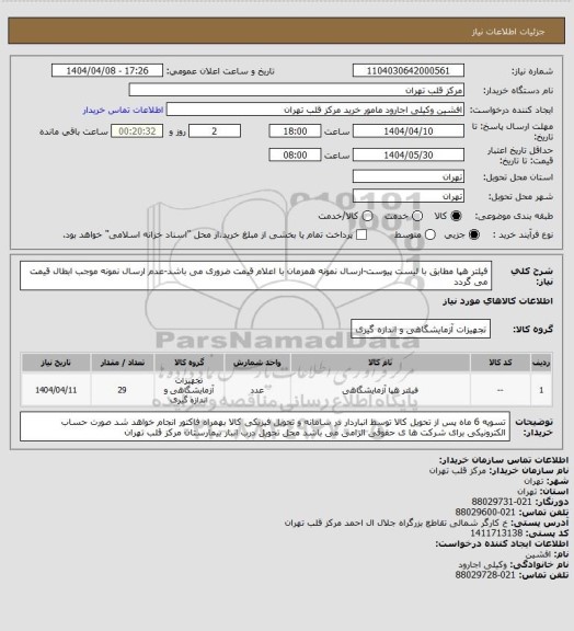 استعلام فیلتر هپا مطابق با لیست پیوست-ارسال نمونه همزمان با اعلام قیمت ضروری می باشد-عدم ارسال نمونه موجب ابطال قیمت می گردد