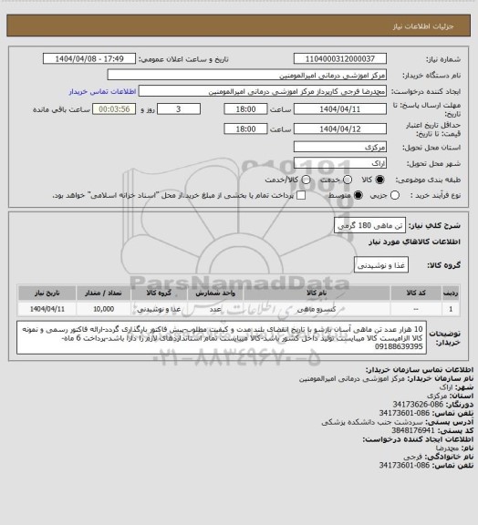 استعلام تن ماهی 180 گرمی