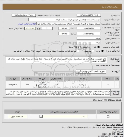 استعلام گارو خونگیریی بزرگسال . ضد حساسیت . بدون لاتکس. دارای قفل باز و بسته . 300 عدد/ اخذ نمونه قبل از خرید. دارای کد IRCو مجوز فروش