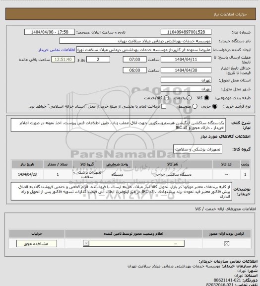 استعلام یکدستگاه ساکشن اریگیشن هیستروسکوپی جهت اتاق عملب زنان. طبق اطلاعات فنی پیوست. اخذ نمونه در صورت اعلام خریدار . دارای مجوز و کد IRC