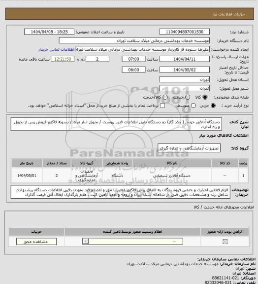 استعلام دستگاه آنالایزر خونی ( بلاد گاز) دو دستگاه طبق اطلاعات فنی پیوست / تحویل انبار میلاد/ تسویه فاکتور فروش پس از تحویل و راه اندازی