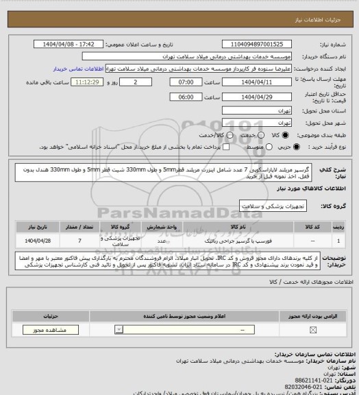 استعلام گرسپر مریلند لاپاراسکوپی 7 عدد شامل اینزرت مریلند قطر5mm و طول 330mm شیت قطر 5mm و طول 330mm هندل بدون قفل. اخذ نمونه قبل از خرید