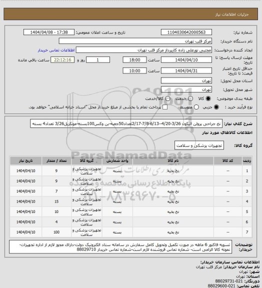 استعلام نخ جراحی پرولن اتیکون 3/26-4/20--6/13-7/8-2/17تعداد50جعبه-بن وکس100بسته-مونکریل3/26 تعداد4 بسته
