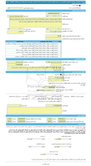 مناقصه، مناقصه عمومی همزمان با ارزیابی (یکپارچه) یک مرحله ای اجرای عملیات بهسازی طرح هادی روستاهای دهکهنه، دهنو چاهورز شهرستان لامرد