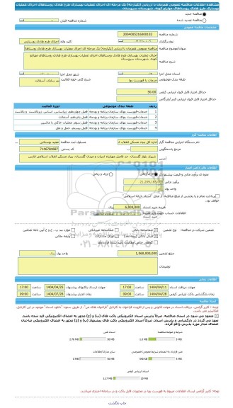 مناقصه، مناقصه عمومی همزمان با ارزیابی (یکپارچه) یک مرحله ای اجرای عملیات بهسازی طرح هادی روستاهای اجرای عملیات بهسازی طرح هادی روستاهای مهارلو کهنه، شهرستان سروستان