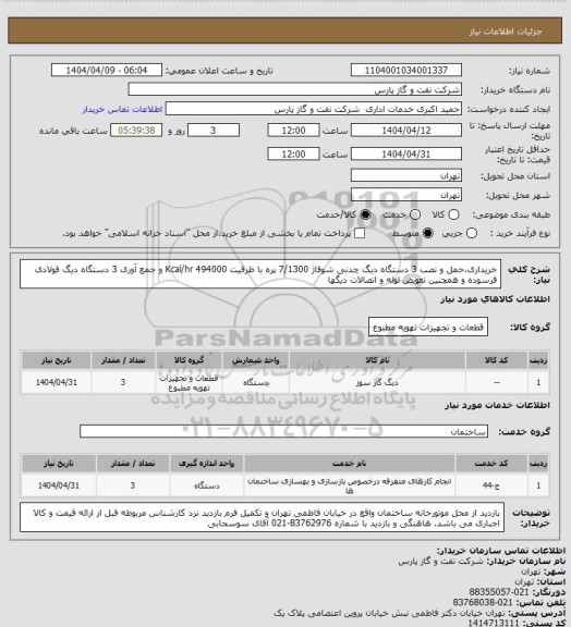 استعلام خریداری،حمل و نصب 3 دستگاه دیگ چدنی شوفاژ 7/1300 پره با ظرفیت 494000 Kcal/hr و جمع آوری 3 دستگاه دیگ فولادی فرسوده و همچنین تعویض لوله و اتصالات دیگها