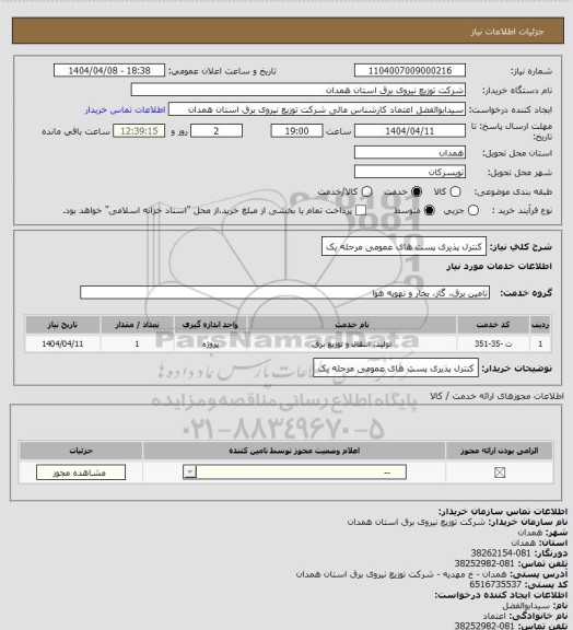 استعلام کنترل پذیری پست های عمومی مرحله یک