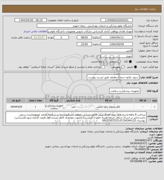 استعلام سوند نلاتون شماره مختلف طبق لیست پیوست
