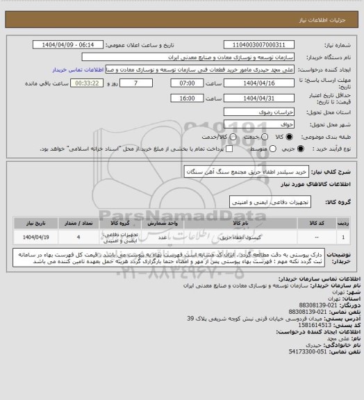 استعلام خرید سیلندر اطفاء حریقمجتمع سنگ آهن سنگان، سایت ستاد