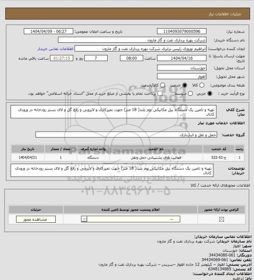 استعلام تهیه و تامین یک دستگاه بیل مکانیکی بوم بلند( 18 متر) جهت تمیزکاری و لایروبی و رفع گل و لای بستر رودخانه در ورودی کانال