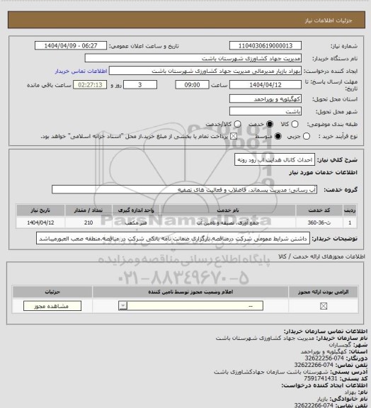 استعلام احداث کانال هدایت اب رود رونه، سایت ستاد