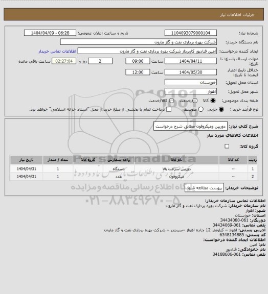 استعلام دوربین ومیکروفون مطابق شرح درخواست، سامانه ستاد
