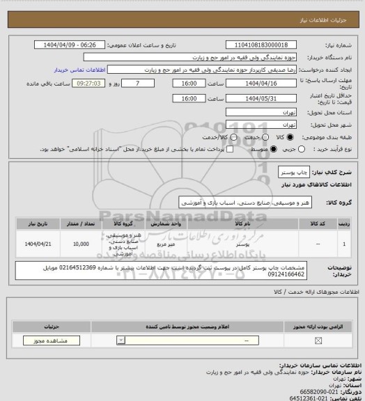 استعلام چاپ پوستر، سامانه تدارکات الکترونیکی دولت
