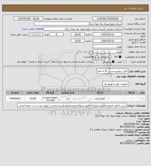 استعلام کابل بروتودور مسی 6* pvc 4، سامانه ستاد