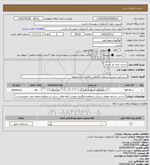 استعلام احداث کانال لار باشت، سامانه تدارکات الکترونیکی دولت
