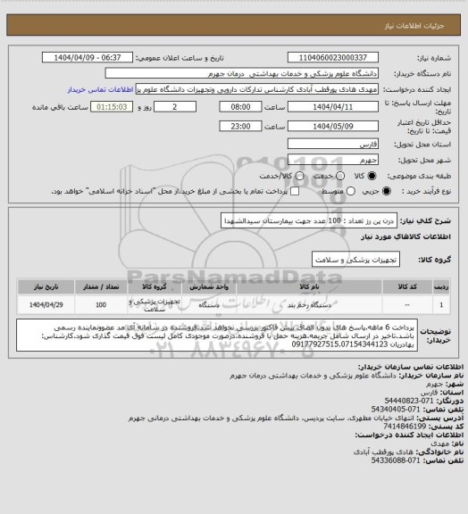 استعلام درن پن رز            تعداد : 100 عدد
جهت بیمارستان سیدالشهدا