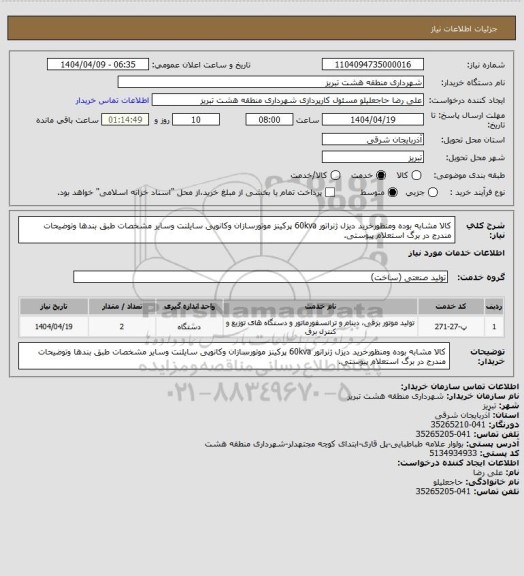 استعلام کالا مشابه بوده ومنظورخرید دیزل ژنراتور 60kva پرکینز موتورسازان وکانوپی سایلنت وسایر مشخصات طبق بندها وتوضیحات مندرج در برگ استعلام پیوستی.