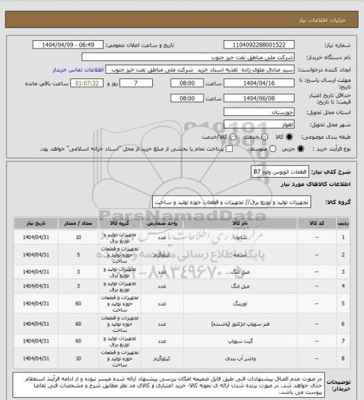 استعلام قطعات اتوبوس ولوو B7