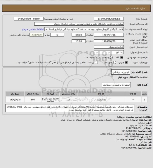 استعلام تجهیزات پزشکی