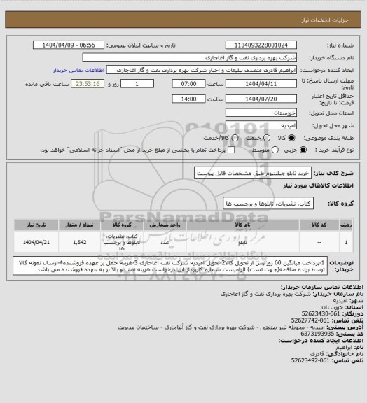 استعلام خرید تابلو چیلینیوم طبق مشخصات فایل پیوست