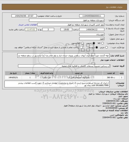 استعلام لوله گذاری جهت جمع آوری آبهای سطحی وروری خیابان ایثار و بلوار امام رضا (ع) کیانشهر در سطح منطقه دو