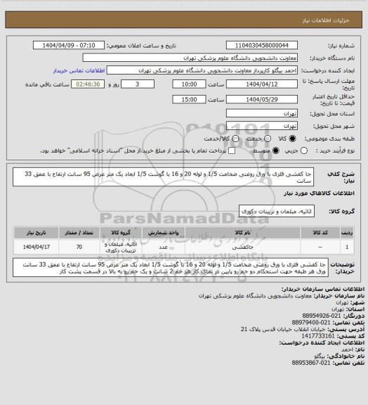 استعلام جا کفشی فلزی با ورق روغنی ضخامت 1/5  و لوله 20 و 16 با گوشت 1/5 ابعاد یک متر عرض 95 سانت ارتفاع  با  عمق 33 سانت