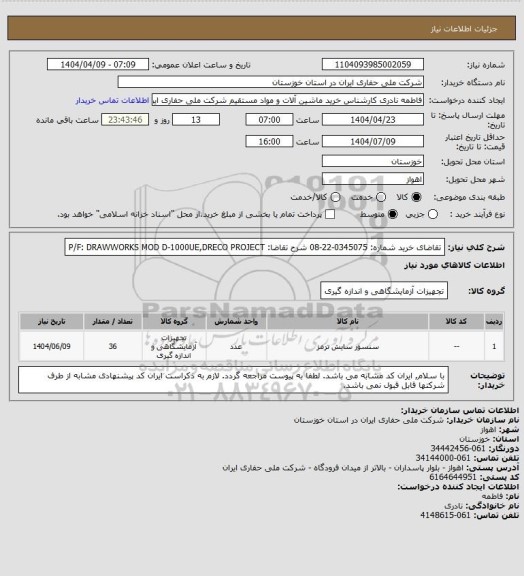 استعلام تقاضای خرید شماره:  0345075-22-08  شرح تقاضا: P/F: DRAWWORKS MOD D-1000UE,DRECO PROJECT