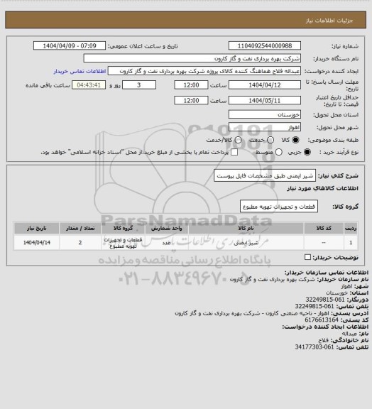 استعلام شیر ایمنی طبق مشخصات فایل پیوست