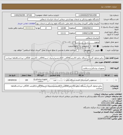 استعلام دیالیز-محلول گندزدا دستگاه دیالیز-51درصد40گالن--5/3درصدپراستیک اسید40گالن--21درصد 20گالن--پرداخت6ماهه میباشد