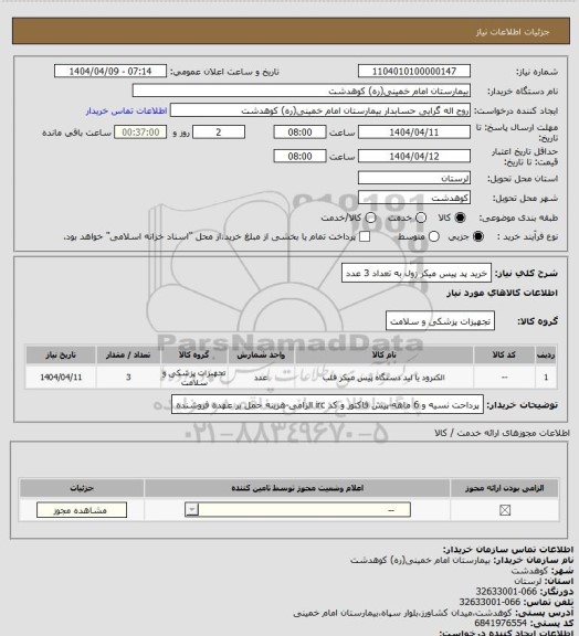 استعلام خرید پد پیس میکر زول به تعداد 3 عدد