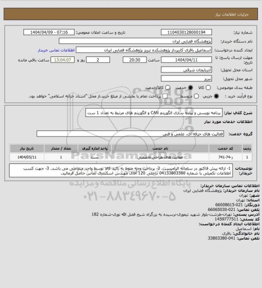 استعلام برنامه نویسی و پیاده سازی الگوریتم CAN و الگوریتم های مرتبط به تعداد 1 ست