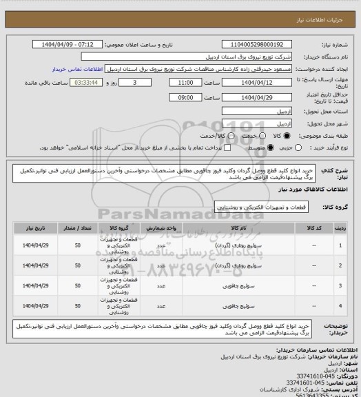 استعلام خرید انواع کلید قطع ووصل گردان وکلید فیوز چاقویی مطابق مشخصات درخواستی وآخرین دستورالعمل ارزیابی فنی توانیر،تکمیل برگ پیشنهادقیمت الزامی می باشد