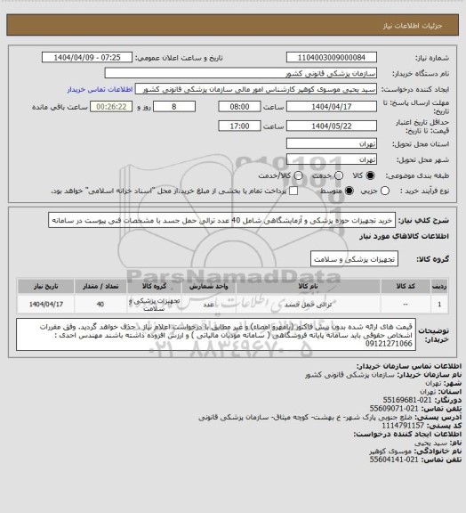 استعلام خرید تجهیزات حوزه پزشکی و آزمایشگاهی  شامل 40 عدد ترالی حمل جسد با مشخصات فنی پیوست در سامانه