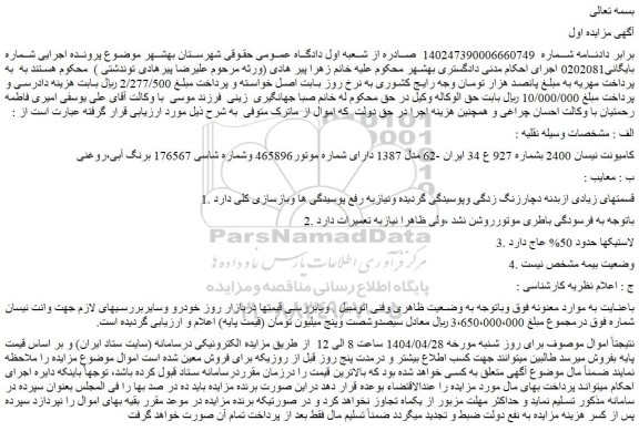 مزایده کامیونت نیسان 2400