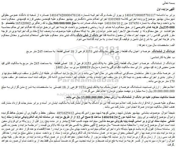 مزایده دودانگ از ششدانگ عرصه و اعیان یک قطعه زمین طلق به پلاک ثبتی 3153 فرعی از 18 اصلی قطعه به مساحت 245 متر مربع