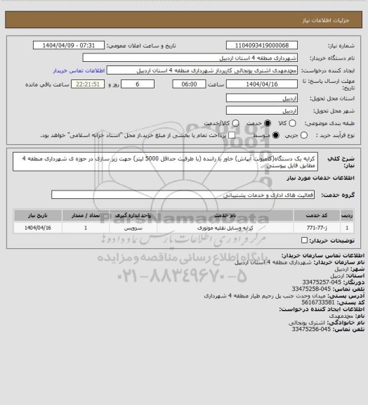 استعلام کرایه یک دستگاه(کامیونت آبپاش) خاور با راننده (با ظرفیت حداقل 5000 لیتر) جهت زیر سازی در حوزه ی شهرداری منطقه 4 مطابق فایل پیوستی