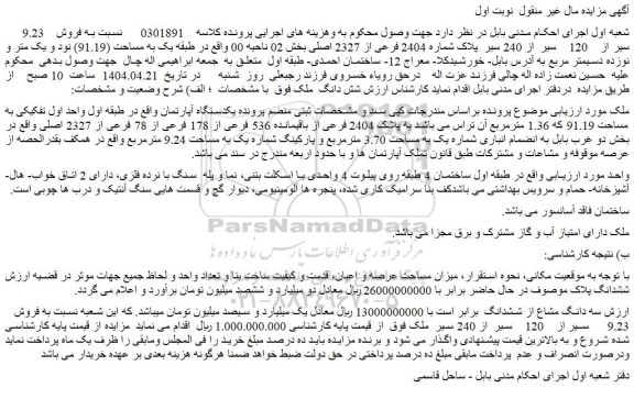 مزایده یکدستگاه آپارتمان