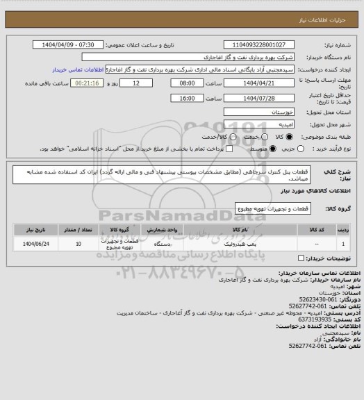 استعلام قطعات پنل کنترل سرچاهی (مطابق مشخصات پیوستی پیشنهاد فنی و مالی ارائه گردد)
ایران کد استفاده شده مشابه میباشد.
