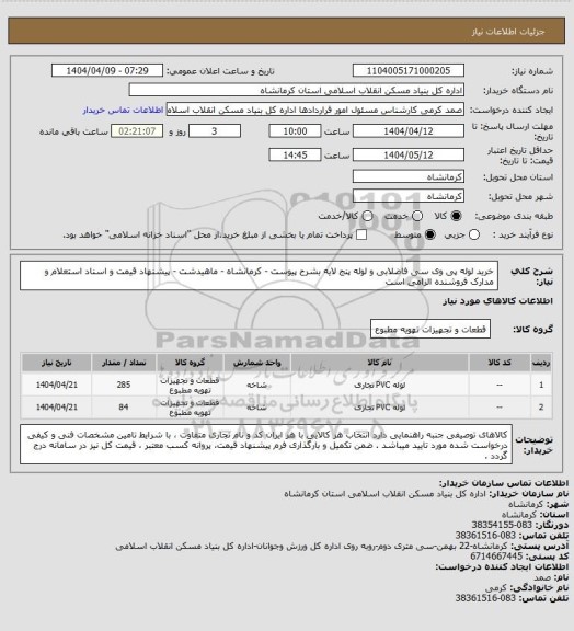 استعلام خرید لوله پی وی سی فاضلابی و لوله پنج لایه  بشرح پیوست - کرمانشاه - ماهیدشت - پیشنهاد قیمت و اسناد استعلام و مدارک فروشنده الزامی است
