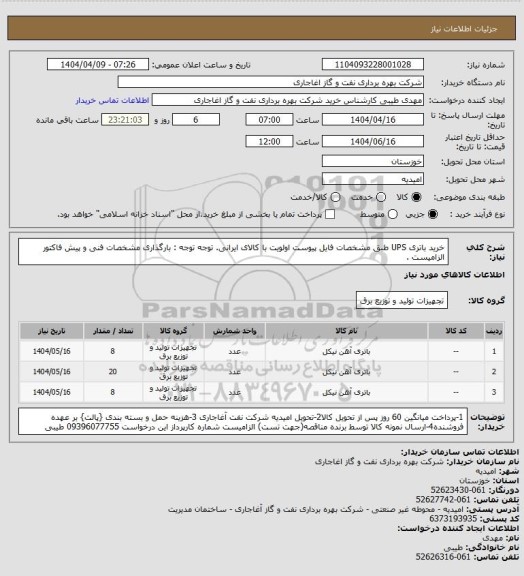 استعلام خرید باتری UPS طبق مشخصات فایل پیوست
اولویت با کالای ایرانی. توجه توجه : بارگذاری مشخصات فنی و پیش فاکتور الزامیست .