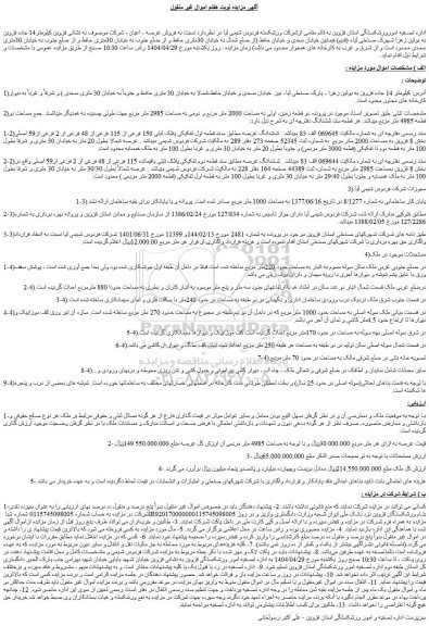 مزایده دو قطعه زمین، اولی به مساحت 2000 متر مربع و دومی به مساحت 2985 متر مربع