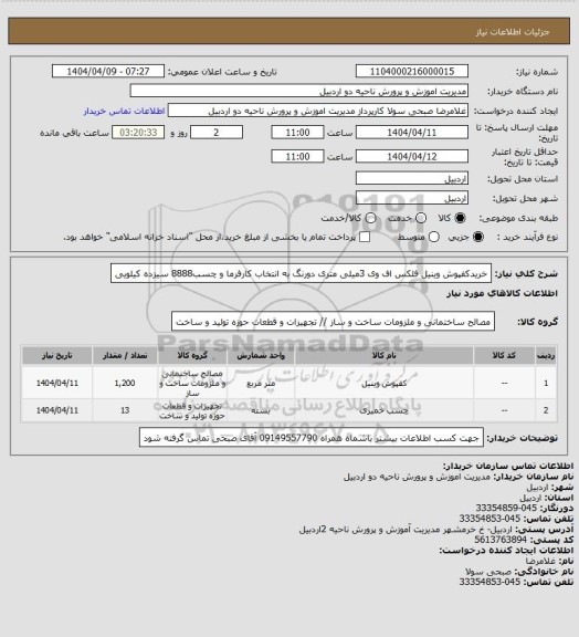استعلام خریدکفپوش وینیل فلکس اف وی 3میلی متری دورنگ به انتخاب کارفرما و چسب8888 سیزده کیلویی