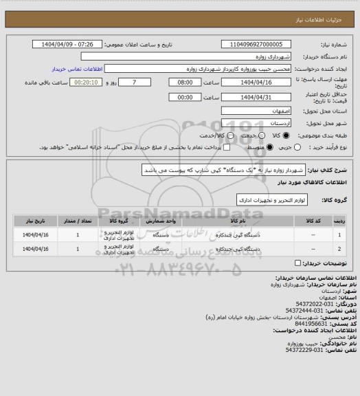 استعلام شهردار زواره نیاز به *یک دستگاه* کپی شارپ که پیوست می باشد